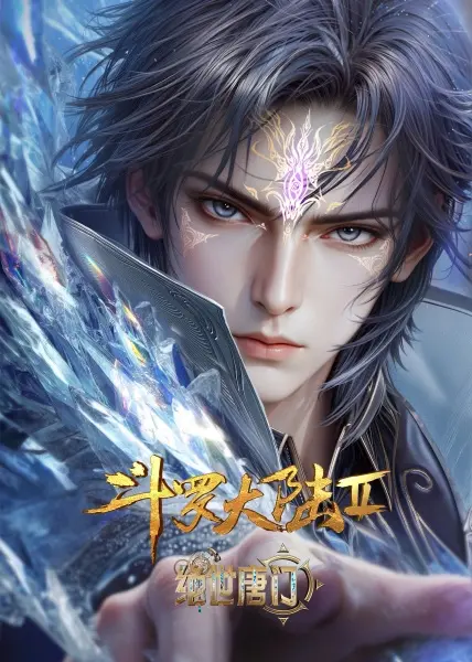 Боевой континент 2: Непревзойдённый клан Тан